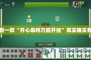 最新一款“开心麻将万能开挂”其实确实有挂