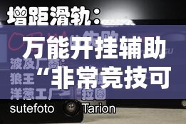 万能开挂辅助“非常竞技可以开挂吗”详细分享装挂步骤