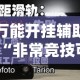 万能开挂辅助“非常竞技可以开挂吗”详细分享装挂步骤