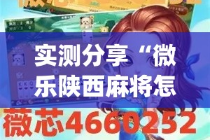 实测分享“微乐陕西麻将怎么提高胜率”(作弊)辅助透视教程