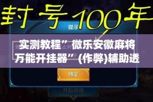 实测教程”微乐安徽麻将万能开挂器”(作弊)辅助透视教程