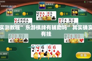 实测教程”乐游棋牌有辅助吗”其实确实有挂