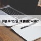 辉县限行公告/辉县限行不限行