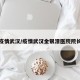 疫情武汉/疫情武汉金银潭医院院长