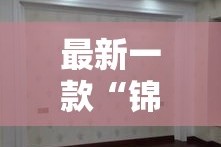 最新一款“锦绣山河怎么开挂”详细分享装挂步骤