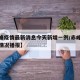 【赤峰疫情最新消息今天新增一例/赤峰疫情最新情况播报】