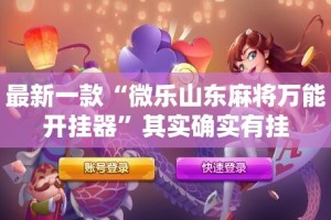 最新一款“微乐山东麻将万能开挂器”其实确实有挂