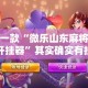 最新一款“微乐山东麻将万能开挂器”其实确实有挂