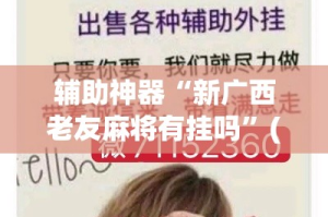 辅助神器“新广西老友麻将有挂吗”(作弊)辅助透视教程