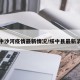 绥中沙河疫情最新情况/绥中县最新消息