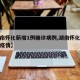 【湖南怀化新增1例确诊病例,湖南怀化新冠肺炎疫情】