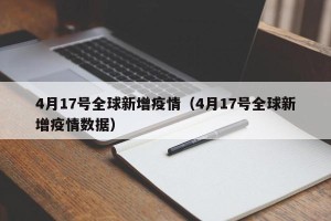 4月17号全球新增疫情（4月17号全球新增疫情数据）