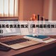 龚州最新疫情消息情况（龚州最新疫情消息情况通报）