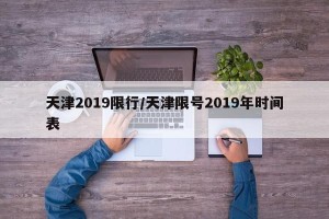 天津2019限行/天津限号2019年时间表