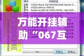 万能开挂辅助“067互娱怎么开挂”(作弊)辅助透视教程
