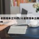 31省新增本土59例/31省新增本土确诊59例