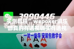 实测教程”wepoker俱乐部真的有透视确实有透视”详细分享装挂步骤