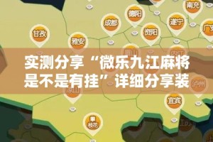实测分享“微乐九江麻将是不是有挂”详细分享装挂步骤