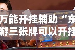 万能开挂辅助“东游三张牌可以开挂”其实确实有挂