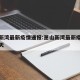 萧山新湾最新疫情通报:萧山新湾最新疫情通报今天