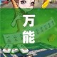 万能开挂辅助“微乐江苏麻将开挂免费下载安装”其实确实有挂