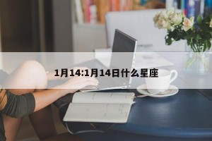 1月14:1月14日什么星座