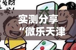 实测分享“微乐天津麻将手机版必胜秘籍”其实确实有挂