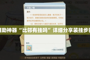 辅助神器“比邻有挂吗”详细分享装挂步骤