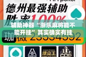 辅助神器“浙乐麻将能不能开挂”其实确实有挂