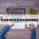 新增疫情城市查询/新增疫情地区