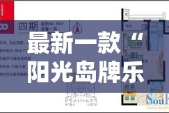 最新一款“阳光岛牌乐汇有挂吗”详细分享装挂步骤