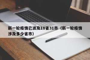 新一轮疫情已波及18省31市（新一轮疫情涉及多少省市）