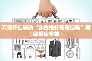 万能开挂辅助“众合推扑克有挂吗”其实确实有挂