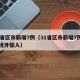 31省区市新增7例（31省区市新增7例均为境外输入）