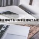 石家庄封城了么（石家庄封城了么现在）