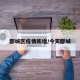 郾城区疫情新增/今天郾城