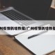 广州疫情新增数据/广州疫情新增数据图