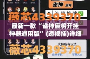 最新一款“雀神麻将开挂神器通用版”(透视挂)详细使用教程