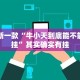 最新一款“牛小天到底能不能开挂”其实确实有挂