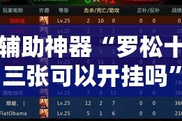 辅助神器“罗松十三张可以开挂吗”详细分享装挂步骤