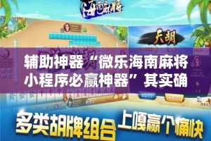 辅助神器“微乐海南麻将小程序必赢神器”其实确实有挂