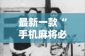 最新一款“手机麻将必赢神软件”详细分享装挂步骤