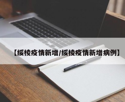 【绥棱疫情新增/绥棱疫情新增病例】