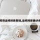 【疫情运城绛县新增,运城绛县确诊病例】