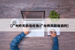 【广州昨天新增疫情/广卅昨天新增病例】