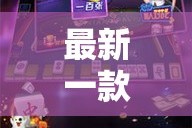 最新一款“家家乐牌吧辅助下载”详细分享装挂步骤