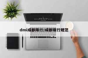 dmi成都限行/成都限行规范