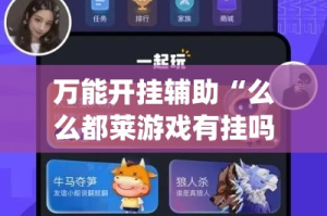 万能开挂辅助“么么都莱游戏有挂吗可以开挂吗”(透视挂)详细使用教程