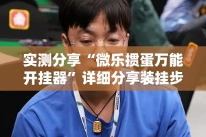 实测分享“微乐掼蛋万能开挂器”详细分享装挂步骤