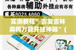 实测教程”吉友吉林麻将万能开挂神器”(作弊)辅助透视教程